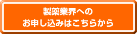 製薬業界へのお申し込みはこちらから