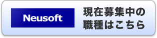 Neusoft Japan ������� �����罸��ο���Ϥ�����