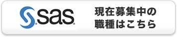SAS Institute Japan������� �����罸��ο���Ϥ�����