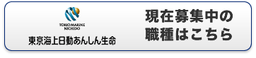 東京海上日動あんしん生命保険株式会社 現在募集中の職種はこちら