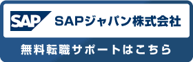 SAPジャパン株式会社 無料転職サポートはこちら
