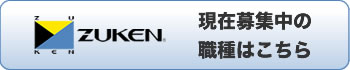 株式会社図研 現在募集中の職種はこちら