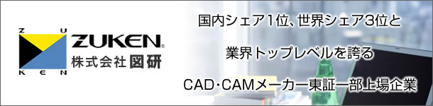 国内シェア1位、世界シェア3位と業界トップレベルを誇るCAD・CAM製造東証一部上場企業