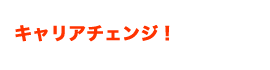 キャリアチェンジ