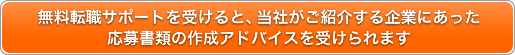 無料転職サポートを受けると、当社がご紹介する企業にあった応募書類の作成アドバイスを受けられます