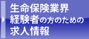 生命保険業界経験者の方のための求人情報
