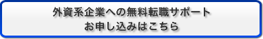 外資系企業への無料転職サポートお申し込みはこちら