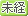 ̤�и���