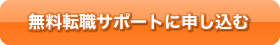 無料転職サポートに申し込む