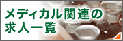 メディカル関連の求人一覧