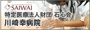 川崎幸病院