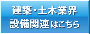建築・土木業界設備はこちら