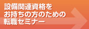 設備関連資格をお持ちの方のための転職セミナー