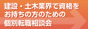 建設・土木業界で資格をお持ちの方のための個別転職相談会