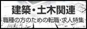建設・土木関連職種の方のための転職・求人特集
