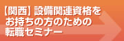 【関西】設備関連資格をお持ちの方のための転職セミナー