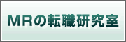 MRの転職研究室