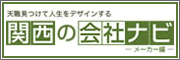 関西の会社ナビ