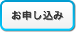 お申し込み