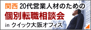 関西20代営業人材のための個別転職相談室