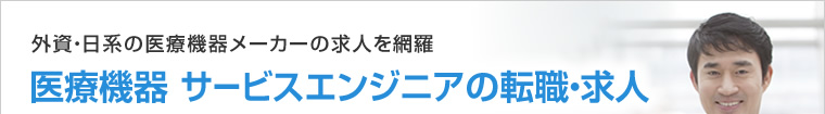 サービスエンジニア/テクニカルサポート ー20代であれば異業種からの転職も大いに可能性ありー