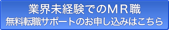 業界未経験でのMR職 無料転職サポートのお申し込みはこちら