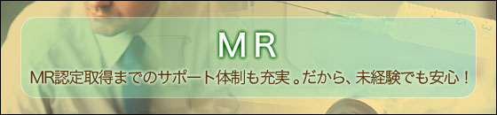 MR −MR認定取得までのサポート体制も充実 。だから、未経験でも安心!−