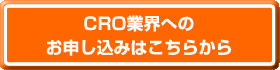 CRO業界へのお申し込みはこちらから