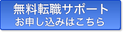 無料転職サポート お申し込みはこちら