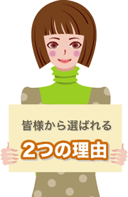 クイックが皆様から選ばれる2つの理由