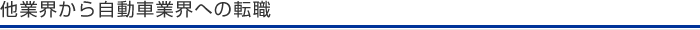 他業界から自動車業界への転職