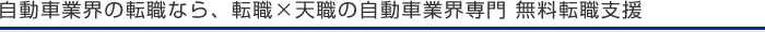 自動車業界の転職なら、転職×天職の自動車業界専門 無料転職支援