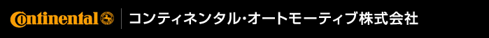 コンティネンタル・オートモーティブ株式会社