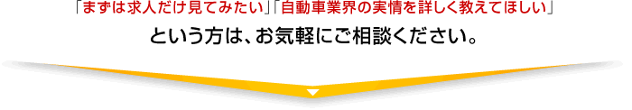 「まずは求人だけ見てみたい」「自動車業界の実情を詳しく教えてほしい」という方は、お気軽にご相談ください。