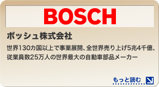 ボッシュ株式会社「世界130カ国以上で事業展開、全世界売り上げ5兆4千億、従業員数25万人の世界最大の自動車部品メーカー」