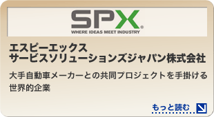 エスピーエックスサービスソリューションズジャパン株式会社 大手自動車メーカーとの共同プロジェクトを手掛ける世界的企業
