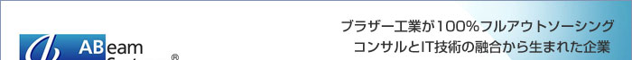 ブラザー工業が100％フルアウトソーシングコンサルとIT技術の融合から生まれた企業