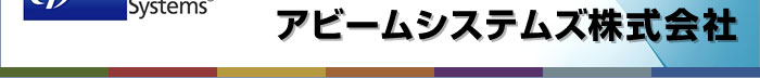 アビームシステムズ株式会社