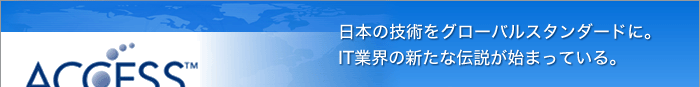 日本の技術をグローバルスタンダードに。IT業界の新たな伝説が始まっている。