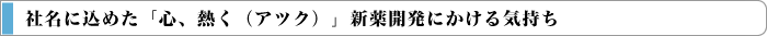 社名に込めた「心、熱く（アツク）」新薬開発にかける気持ち 