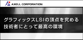 グラフィックスLSIの頂点を究める 技術者にとって最高の環境