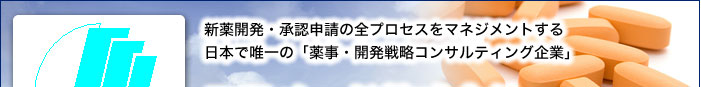 新薬開発・承認申請の全プロセスをマネジメントする日本で唯一の「薬事・開発戦略コンサルティング企業」