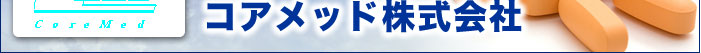 コアメッド株式会社