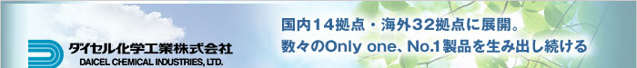 国内14拠点・海外32拠点に展開。数々のOnly one、No.1製品を生み出し続ける