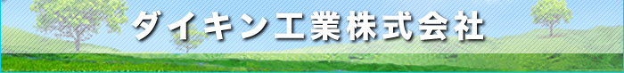 ダイキン工業株式会社