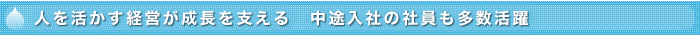 人を活かす経営が成長を支える　中途入社の社員も多数活躍 