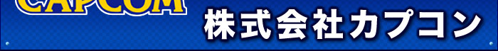 株式会社カプコン