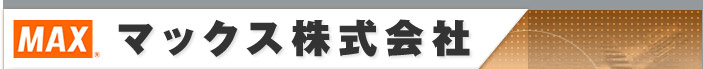 マックス株式会社