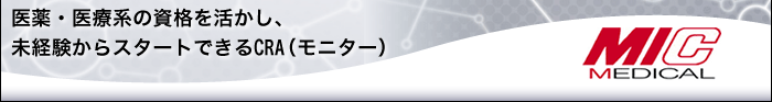 医薬・医療系の資格を活かし、未経験からスタートできるCRA（モニター）
