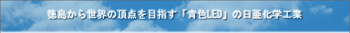 徳島から世界の頂点を目指す「青色LED」の日亜化学工業